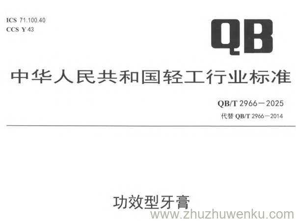 QB/T 2966-2025 pdf下载 功效型牙膏