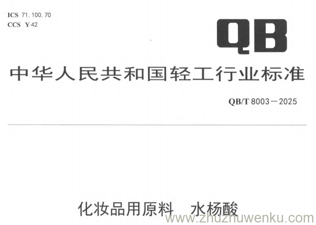 QB/T 8003-2025 pdf下载 化妆品用原料 水杨酸