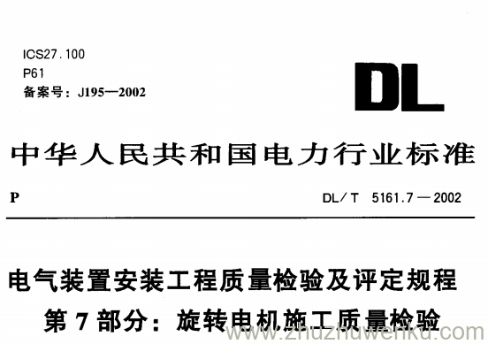 DL/T 5161.7-2002 pdf下载 电气装置安装工程质量检验及评定规程第7部分 旋转电机施工质量检验