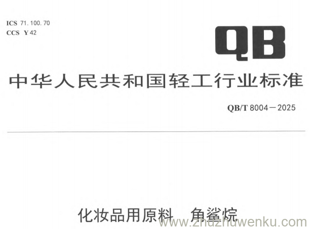 QB∕T 8004-2025 pdf下载 化妆品用原料 角鲨烷
