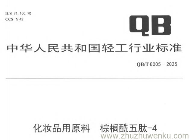 QB/T 8005-2025 pdf下载 化妆品用原料 棕榈酰五肽-4