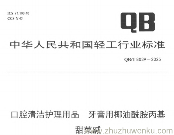 QB/T 8039-2025 pdf下载 口腔清洁护理用品 牙膏用椰油酰胺丙基甜菜碱