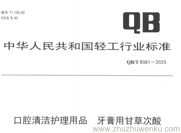 QB/T 8081-2025 pdf下载 口腔清洁护理用品 牙膏用甘草次酸