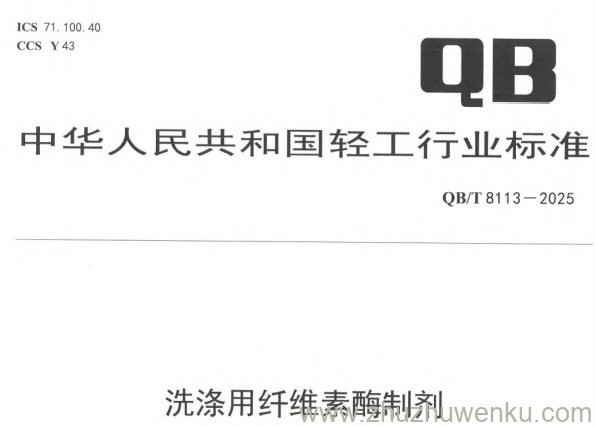 QB/T 8113-2025 pdf下载 洗涤用纤维素酶制剂