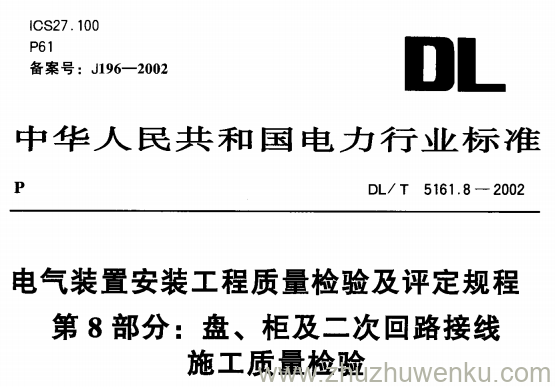 DL/T 5161.8-2002 pdf下载 电气装置安装工程质量检验及评定规程第8部分 盘、柜及二次回路接线施工质量检验