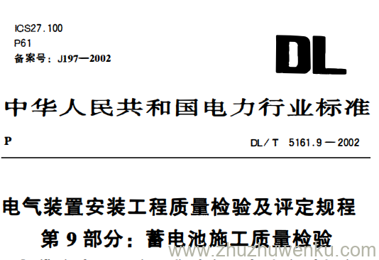 DL/T 5161.9-2002 pdf下载 电气装置安装工程质量检验及评定规程第9部分 蓄电池施工质量检验