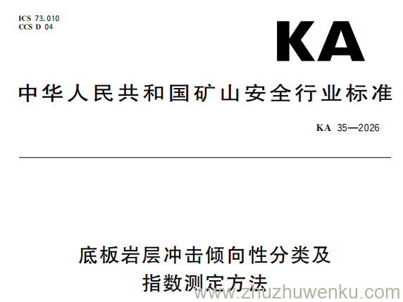 KA 35-2026 pdf下载 底板岩层冲击倾向性分类及指数测定方法