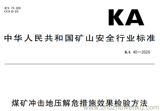 KA 36-2026 pdf下载 冲击危险性评价的综合指数方法