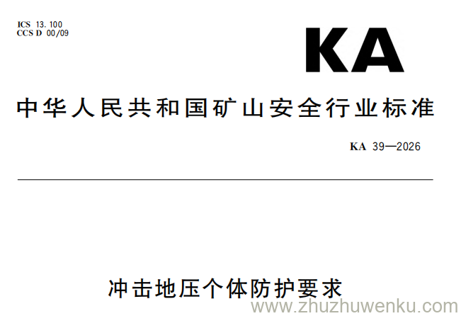 KA 37-2026 pdf下载 冲击地压巷道防冲支护方法