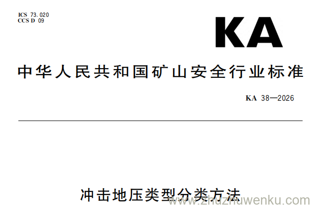 KA 38-2026 pdf下载 冲击地压类型分类方法