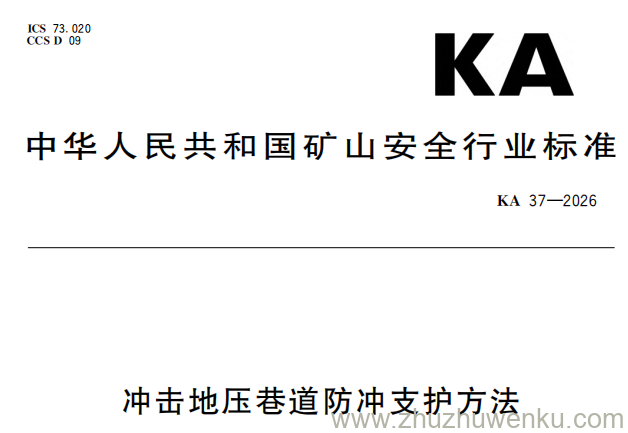 KA 39-2026 pdf下载 冲击地压个体防护要求