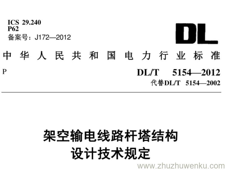 DL/T 5154-2002 pdf下载 火力发电厂制粉系统设计计算技术规定