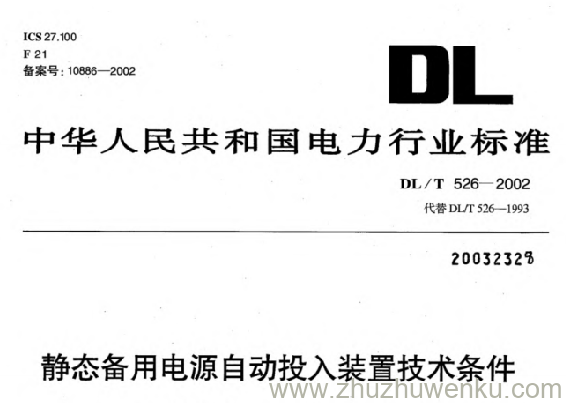 DL/T 526-2002 pdf下载 静态备用电源自动投入装置技术条件