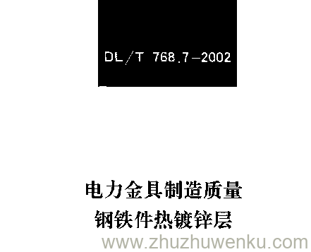 DL/T 768.7-2002 pdf下载 电力金具制造质量 钢铁件热镀锌层