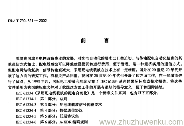 DL/T 790.321-2002 pdf下载 采用配电线载波的配电自动化 第3-21部分:配电线载波信号传输要求中压绝缘电容型相相结合