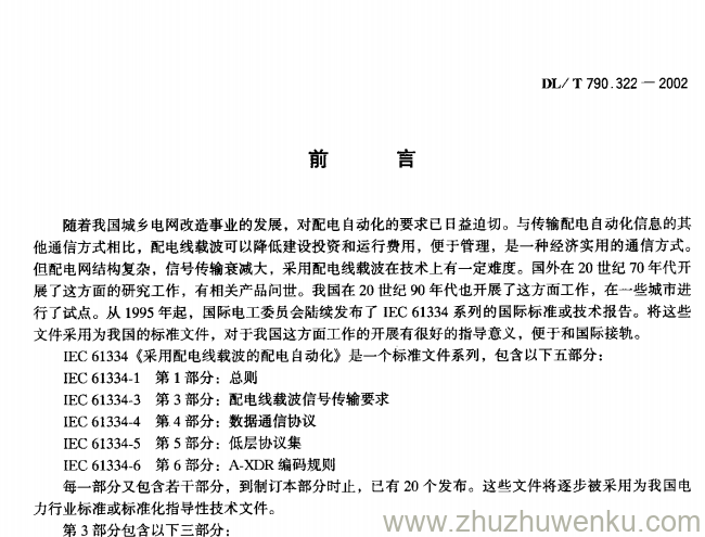 DL/T 790.322-2002 pdf下载 采用配电线载波的配电自动化 第3-22部分:配电线载波信号传输要求中压相地和注入式屏蔽地结合设备