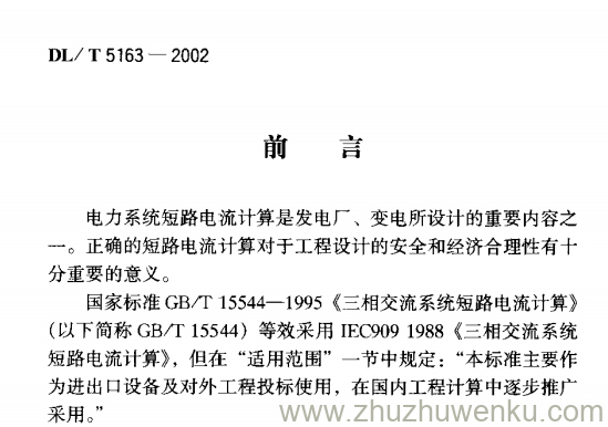 DL/T 5163-2002 pdf下载 水电工程三相交流系统短路电流计算导则