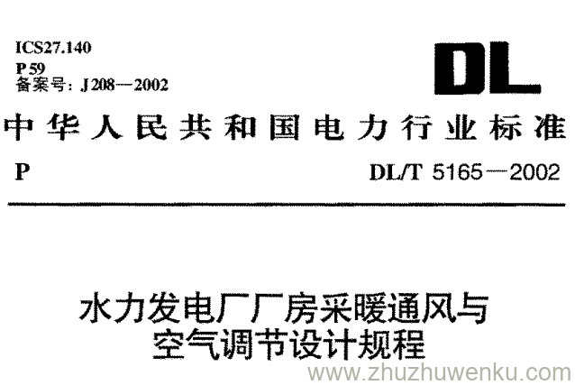 DL/T 5165-2002 pdf下载 水力发电厂厂房采暖通风与空气调节设计规程