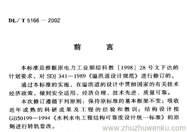 DL/T 5166-2002 pdf下载 溢洪道设计规范