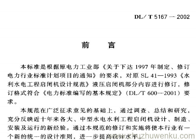 DL/T 5167-2002 pdf下载 水电水利工程启闭机设计规范