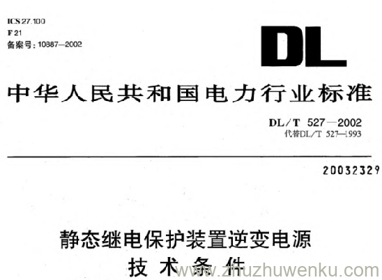 DL/T 527-2002 pdf下载 静态继电保护装置逆变电源技术条件