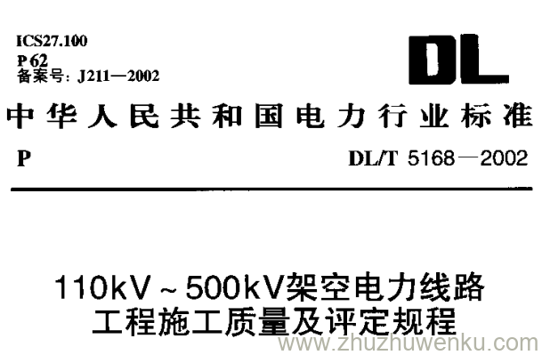 DL/T 5168-2002 pdf下载 110kV~500kV架空电力线路工程施工质量及评定规程