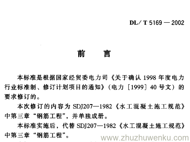 DL/T 5169-2002 pdf下载 水工混凝土钢筋施工规范