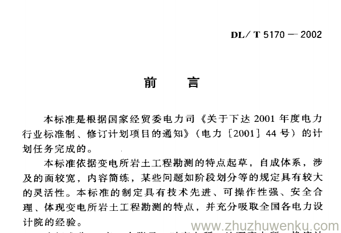 DL/T 5170-2002 pdf下载 变电所岩土工程勘测技术规程