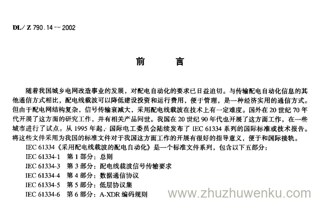 DL/Z 790.14-2002 pdf下载 采用配电线载波的配电自动化 第1-4部分:总则中低压配电线载波传输参数