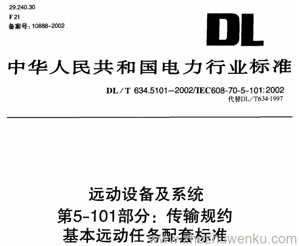 DL/T 634.5101-2002 pdf下载 远动设备及系统 第5-101部分 传输规约基本远动任务配套标准