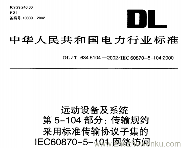 DL/T 634.5104-2002 pdf下载 远动设备及系统 第5-104部分：传输规约采用标准传输协议子集的IEC60870-5-101网络访问