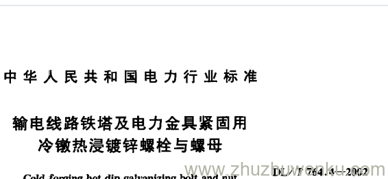 DL/T 764.4-2002 pdf下载 输电线路铁塔及电力金具紧固用冷镦热浸镀锌螺栓与螺母