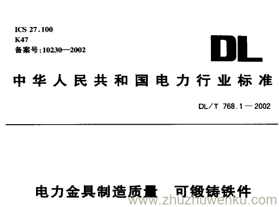 DL/T 768.1-2002 pdf下载 电力金具制造质量 可锻铸铁件