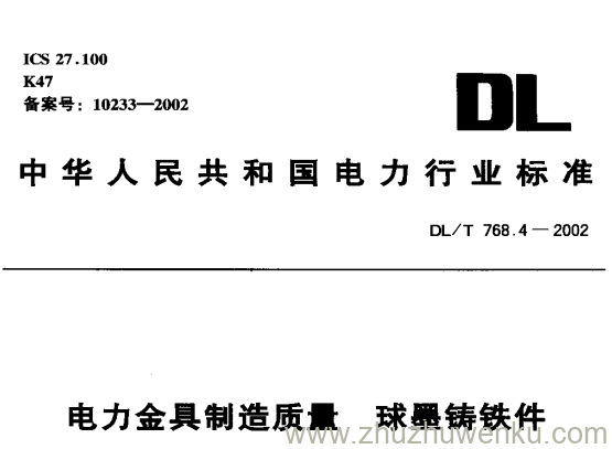 DL/T 768.4-2002 pdf下载 电力金具制造质量 球墨铸铁件