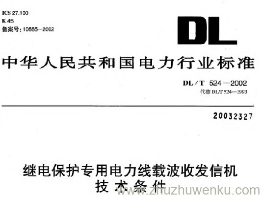 DL/T 524-2002 pdf下载 继电保护专用电力线载波收发信机技术条件