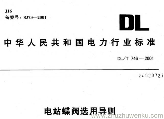 DL/T 746-2001 pdf下载 电站蝶阀选用导则