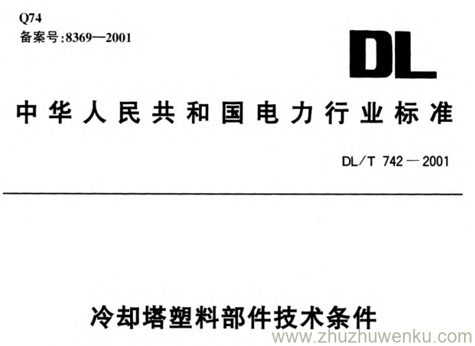 DL/T 742-2001 pdf下载 冷却塔塑料部件技术条件