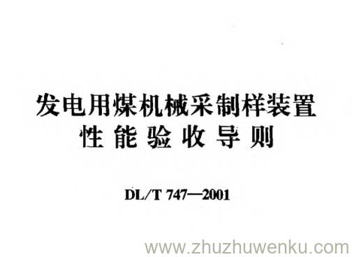 DL/T 747-2001 pdf下载 发电用煤机械采制样装置性能验收导则