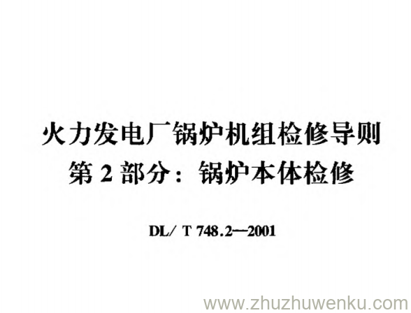 DL/T 748.2-2001 pdf下载 火力发电厂锅炉机组检修导则 第2部分_ 锅炉本体检修