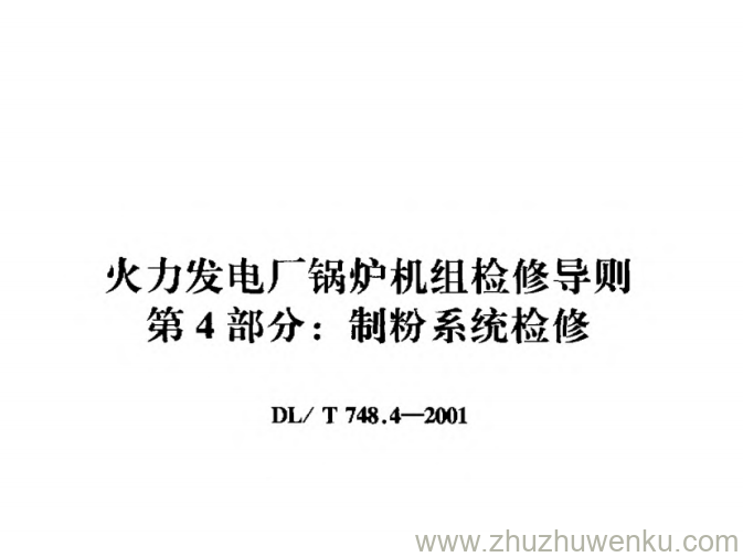 DL/T 748.4-2001 pdf下载 火力发电厂锅炉机组检修导则 第4部分_ 制粉系统检修