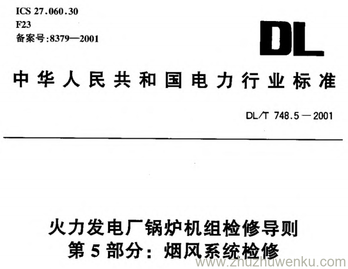 DL/T 748.5-2001 pdf下载 火力发电厂锅炉机组检修导则 第5部分：烟风系统检修