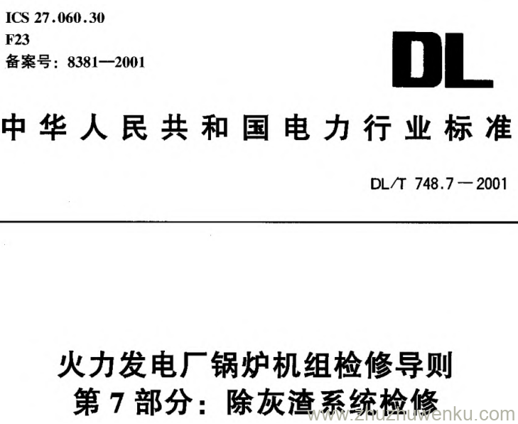 DL/T 748.7-2001 pdf下载 火力发电厂锅炉机组检修导则 第7部分 除灰渣系统检修