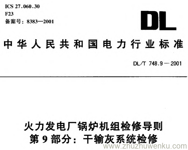DL/T 748.9-2001 pdf下载 火力发电厂锅炉机组检修导则第9部分:干输灰系统检修