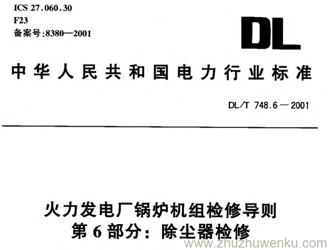 DL/T 748.6-2001 pdf下载 火力发电厂锅炉机组检修导则第6部分:除尘器检修