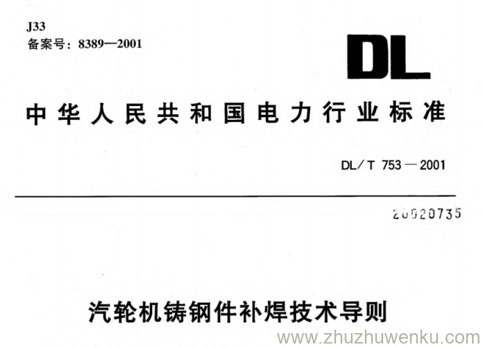 DL/T 753-2001 pdf下载 汽轮机铸钢件补焊技术导则