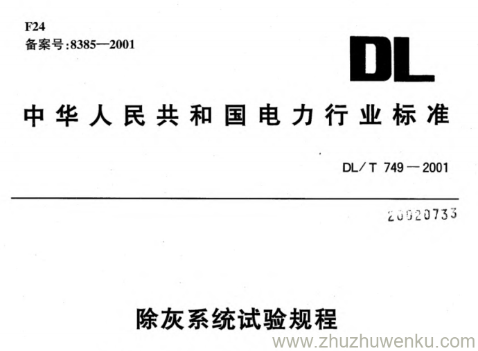 DL/T 749-2001 pdf下载 除灰系统试验规程