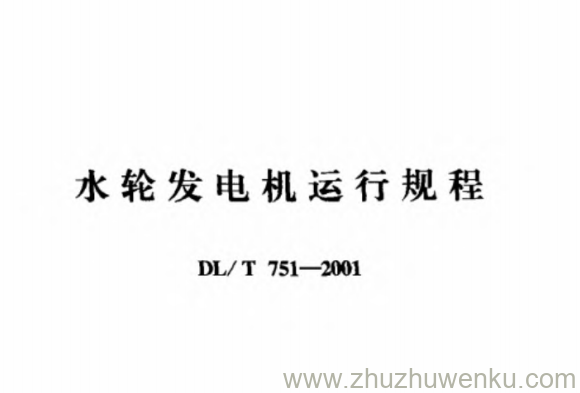 DL/T 751-2001 pdf下载 水轮发电机运行规程