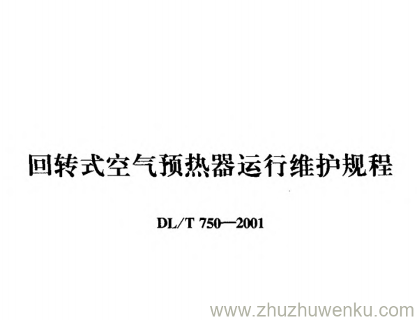 DL/T 750-2001 pdf下载 回转式空气预热器运行维护规程