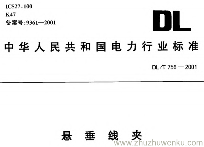 DL/T 756-2001 pdf下载 悬垂线夹