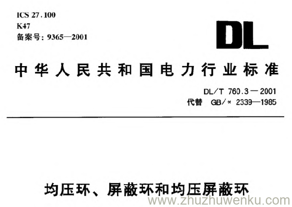 DL/T 760.3-2001 pdf下载 均压环、屏蔽环和均压屏蔽环